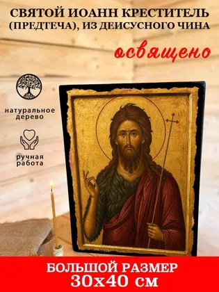 Иоанн Предтеча (Креститель Господень) — современное · вариант 5 исполнение — фото 7
