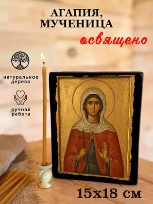 Агапия, мученица — фото 5