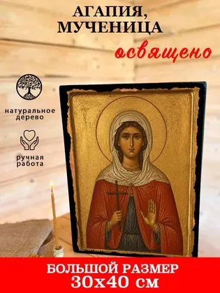 Агапия, мученица — фото 7
