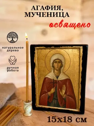 Агафия, мученица — фото 5