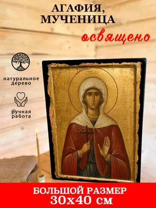 Агафия, мученица — фото 7