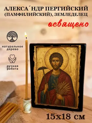 Александр Пергийский (Памфилийский), земледелец мученик — современное исполнение — фото 5