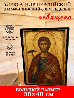 Александр Пергийский (Памфилийский), земледелец мученик — современное исполнение — фото 7