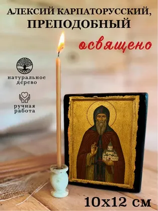 Алексий Карпаторусский, преподобный — фото 3