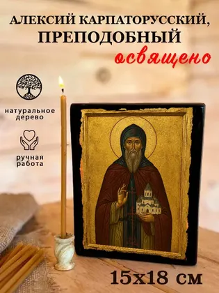 Алексий Карпаторусский, преподобный — фото 5
