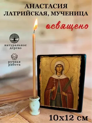 Анастасия Латрийская, мученица — фото 3