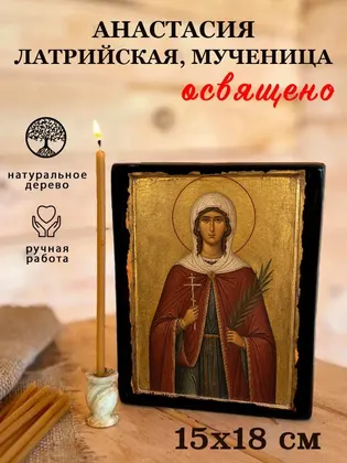 Анастасия Латрийская, мученица — фото 5