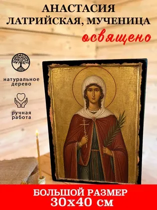 Анастасия Латрийская, мученица — фото 7
