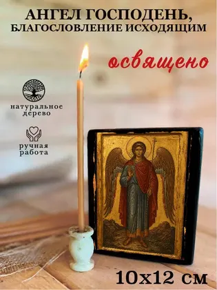 Ангел Господень, Благословление исходящим — фото 3