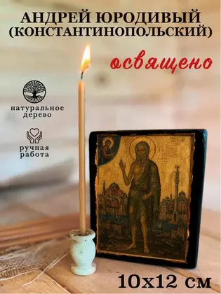 Андрей Юродивый (Константинопольский) — фото 3