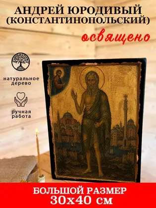 Андрей Юродивый (Константинопольский) — фото 7