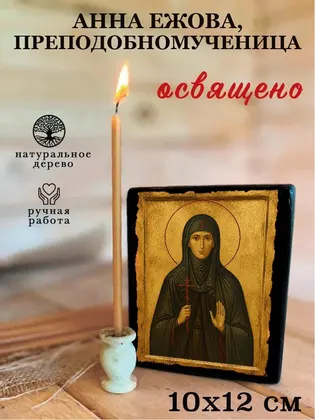 Анна Ежова, преподобномученица — фото 3