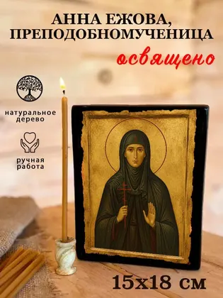 Анна Ежова, преподобномученица — фото 5