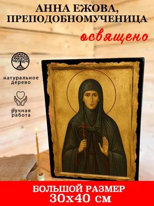 Анна Ежова, преподобномученица — фото 7
