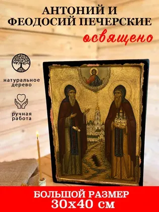 Антоний и Феодосий Печерские — современное исполнение — фото 7