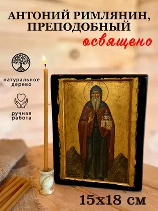 Антоний Римлянин, преподобный — фото 5