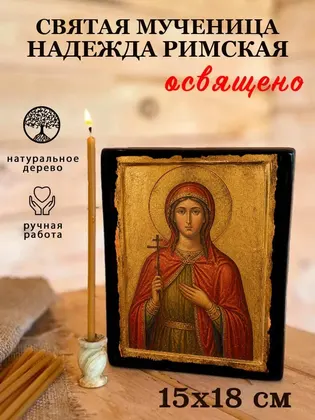 Святая мученица Надежда Римская — современное исполнение — фото 5