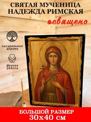 Святая мученица Надежда Римская — современное исполнение — фото 7