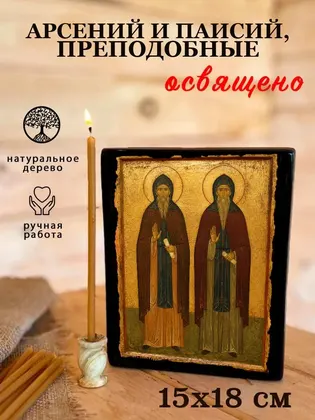 Арсений и Паисий, преподобные — фото 5