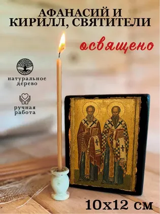 Афанасий и Кирилл, святители — фото 3