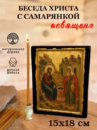 Беседа Христа с Самарянкой — фото 5