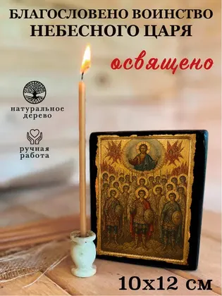 Благословено воинство Небесного Царя — фото 3