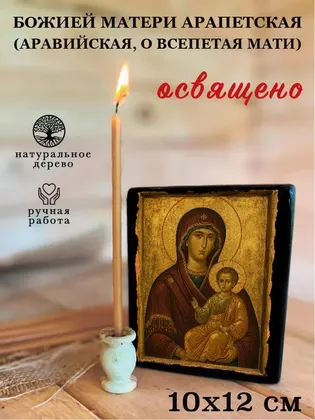 Божией Матери Арапетская (Аравийская, О Всепетая Мати) — фото 3