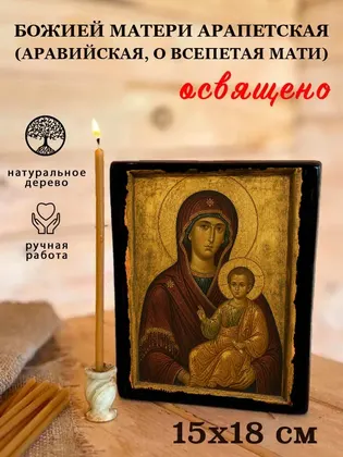 Божией Матери Арапетская (Аравийская, О Всепетая Мати) — фото 5
