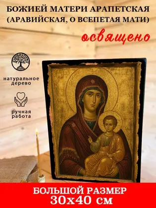 Божией Матери Арапетская (Аравийская, О Всепетая Мати) — фото 7