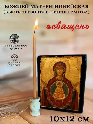 Божией Матери Никейская (Бысть Чрево Твое Святая Трапеза) — фото 3