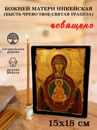 Божией Матери Никейская (Бысть Чрево Твое Святая Трапеза) — фото 5
