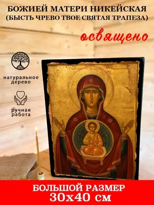Божией Матери Никейская (Бысть Чрево Твое Святая Трапеза) — фото 7