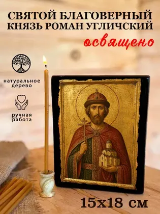 Святой благоверный князь Роман Угличский — фото 5