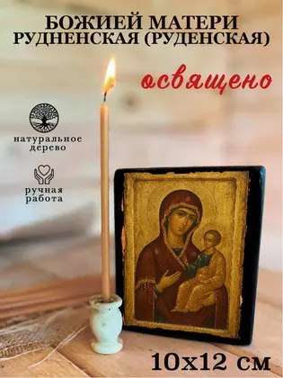 Божией Матери Рудненская (Руденская) — фото 3