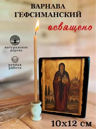 Варнава Гефсиманский — фото 3