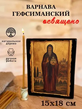 Варнава Гефсиманский — фото 5