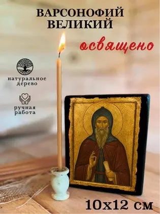 Варсонофий Великий — фото 3