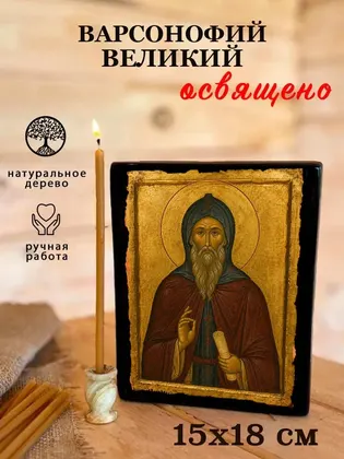 Варсонофий Великий — фото 5