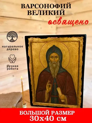 Варсонофий Великий — фото 7