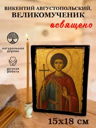 Викентий Августопольский (Сарагосский), Валенсийский мученик, диакон — современное исполнение — фото 5