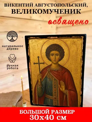 Викентий Августопольский (Сарагосский), Валенсийский мученик, диакон — современное исполнение — фото 7