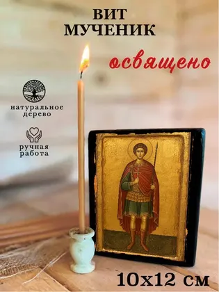 Вит Римский Святой Мученик — современное исполнение — фото 3