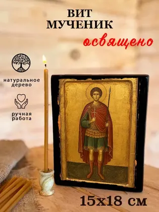 Вит Римский Святой Мученик — современное исполнение — фото 5