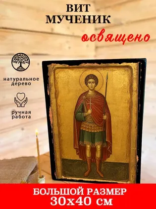 Вит Римский Святой Мученик — современное исполнение — фото 7