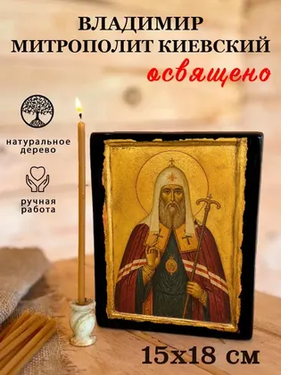Владимир митрополит киевский — фото 5