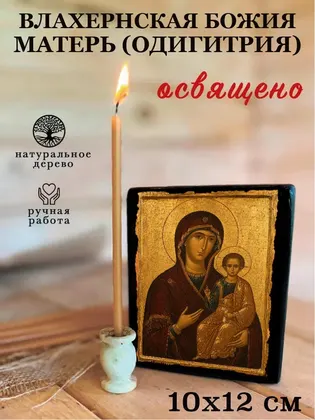 Влахернская Божия Матерь (Одигитрия) — фото 3