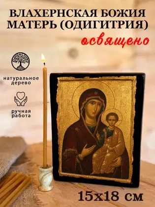 Влахернская Божия Матерь (Одигитрия) — фото 5