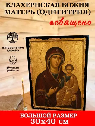 Влахернская Божия Матерь (Одигитрия) — фото 7