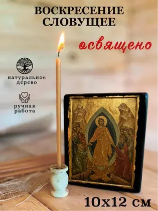 Воскресение словущее — фото 3