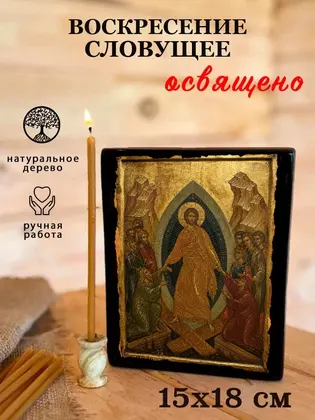 Воскресение словущее — фото 5